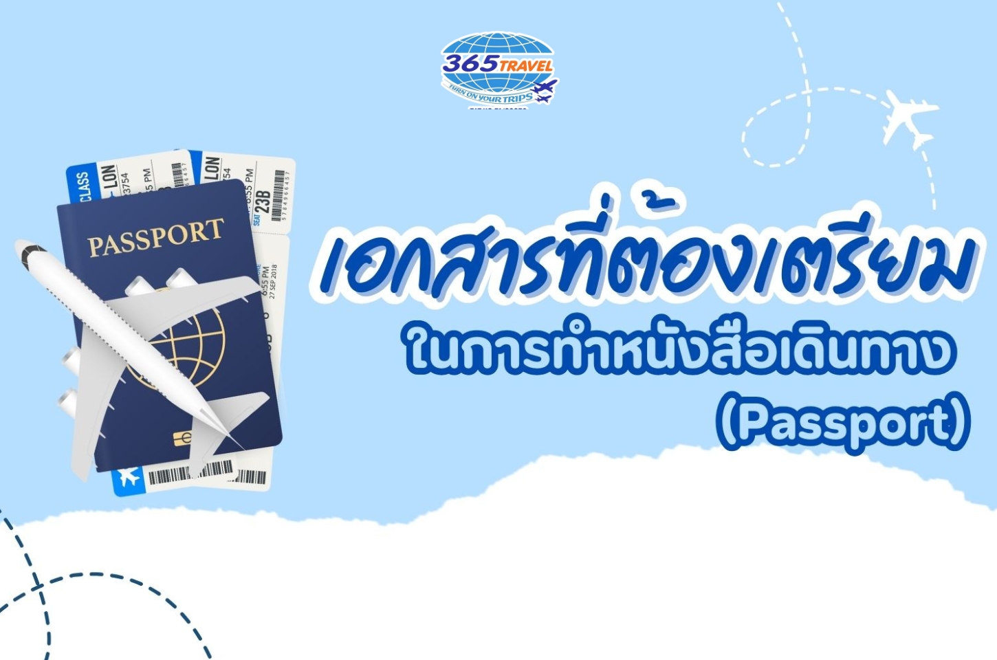 สาระน่ารู้! เอกสารที่ต้องเตรียมการทำหนังสือเดินทาง (Passport)