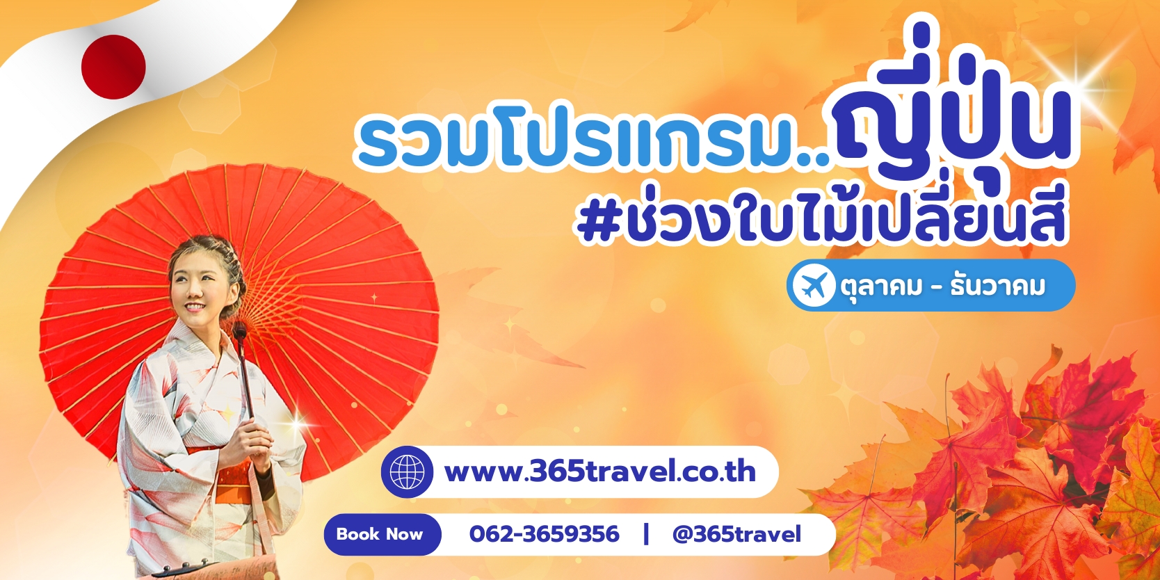 365 แทรเวล :: บริการทัวร์ท่องเที่ยวครบวงจร ทัวร์ต่างประเทศ ญี่ปุ่น จีน เกาหลี ฮ่องกง เวียดนาม และอื่นๆ อีกมากมาย