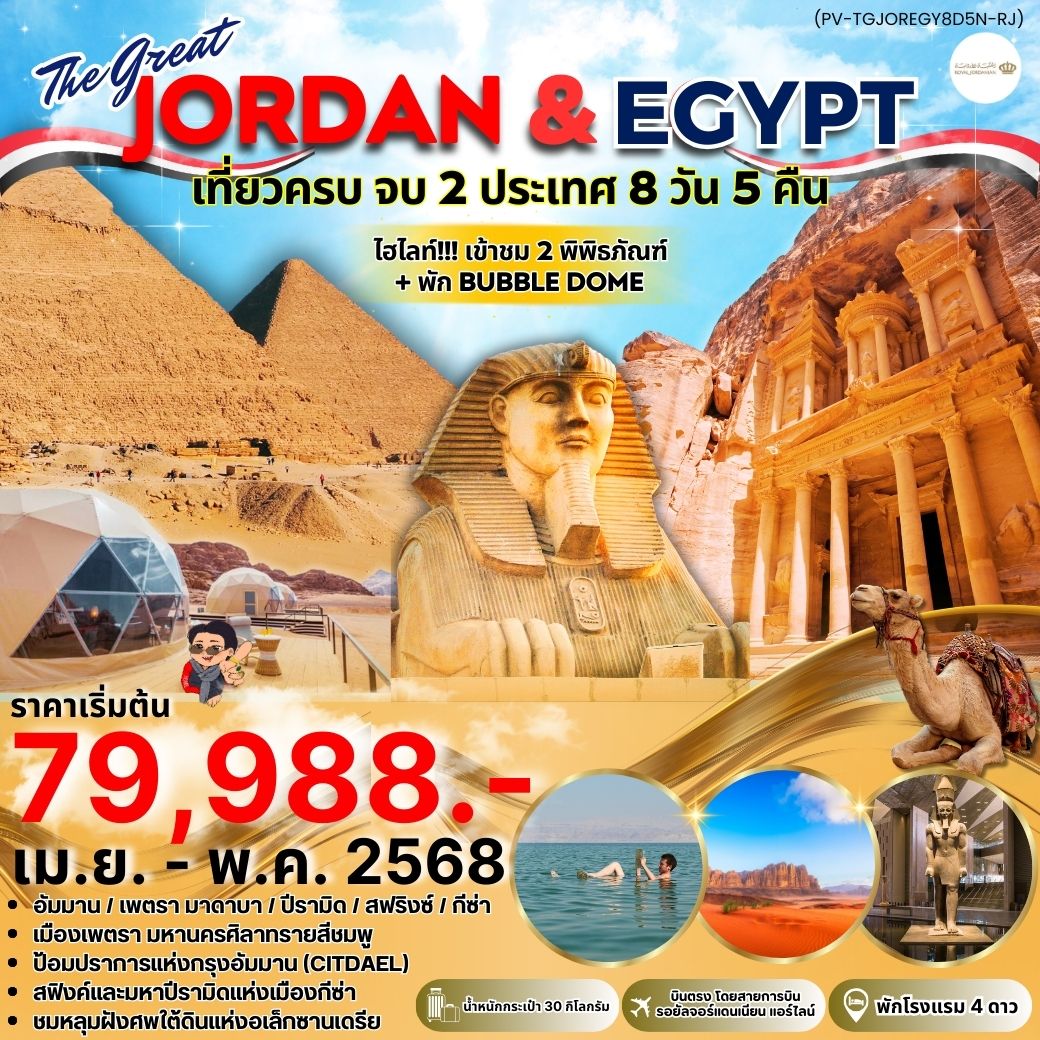 ทัวร์จอร์แดน อียิปต์ JORDAN - EGYPT เที่ยว 2 ประเทศ ไฮไลท์!!! เข้าชม 2 พิพิธภัณฑ์ + พัก BUBBLE DOME