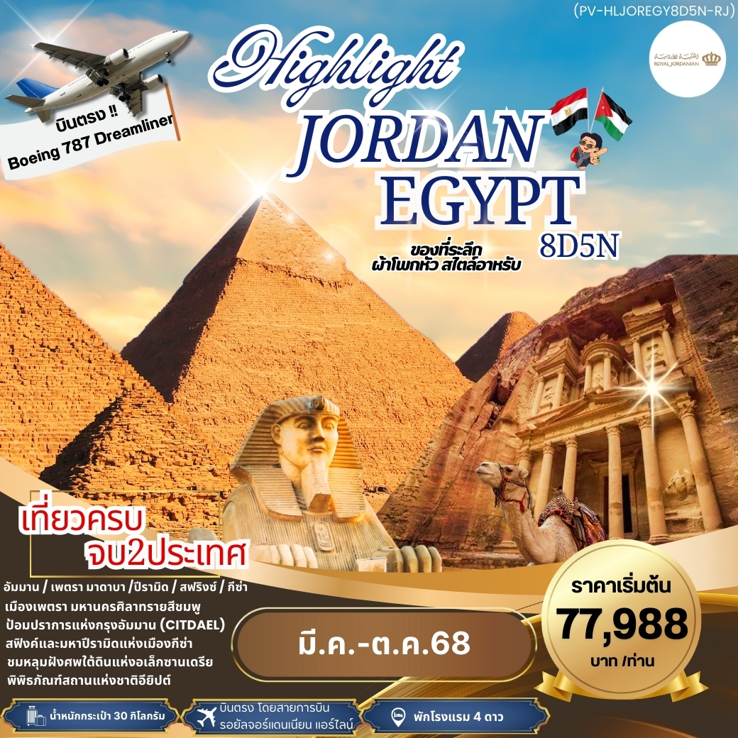 ทัวร์จอร์แดน อียิปต์ JORDAN - EGYPT เที่ยว 2 ประเทศ บินตรง