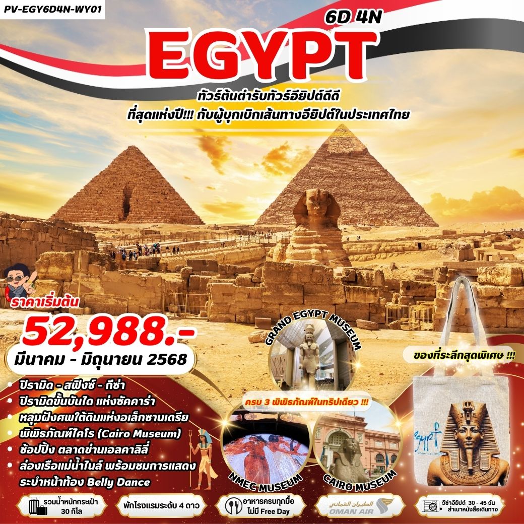 ทัวร์อียิปต์ Egypt Cairo-Alex - 3 Musuem 6D4N WY ครบ 3 พิพิธภัณฑ์