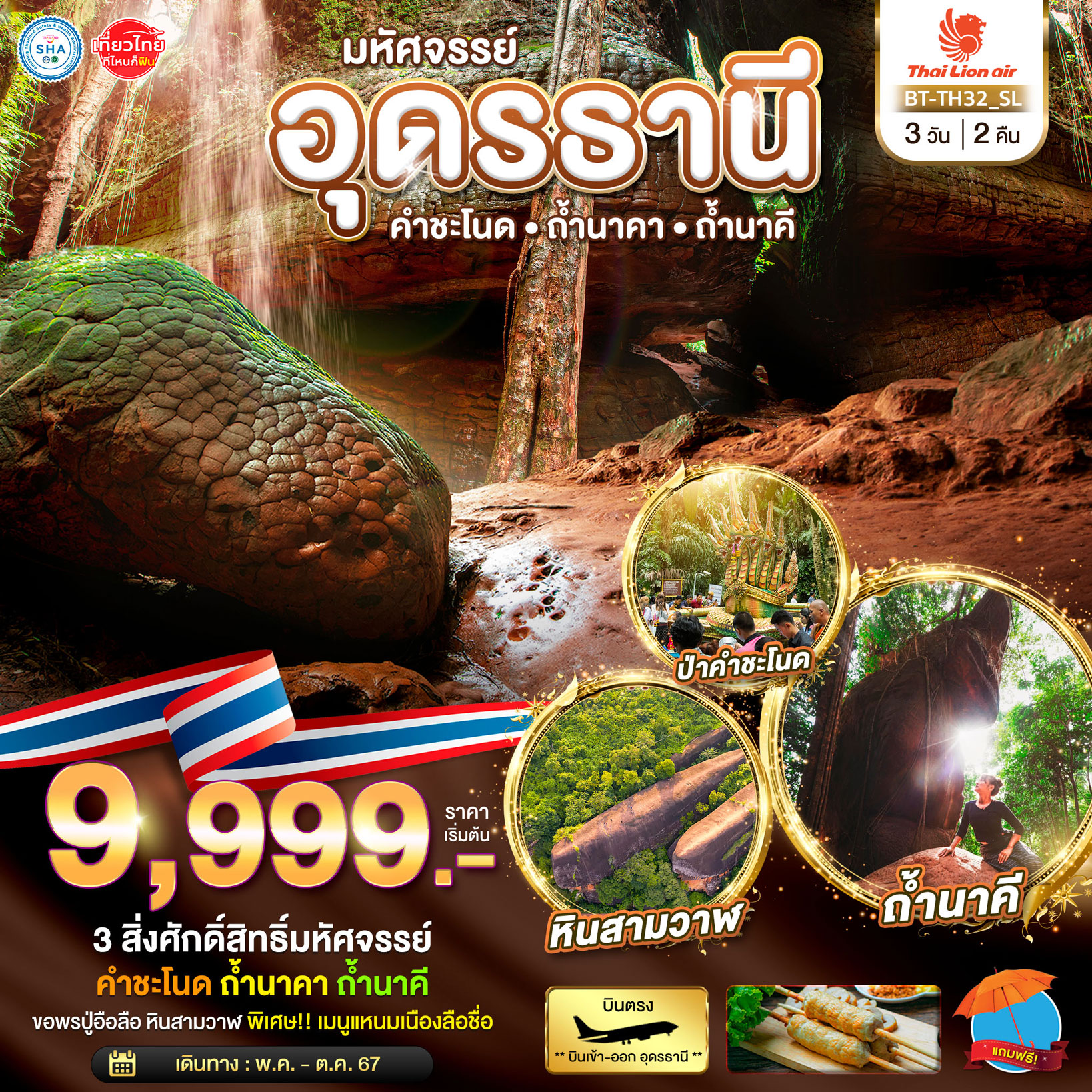 ทัวร์อุดรธานี คำชะโนด ถ้ำนาคา ถ้ำนาคี 3วัน 2คืน