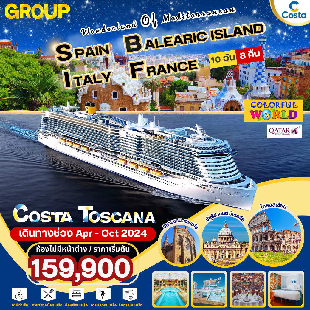 ล่องเรือสำราญ Wonderland of Mediterranean โดย Costa Toscana 10วัน 8คืน (QR)