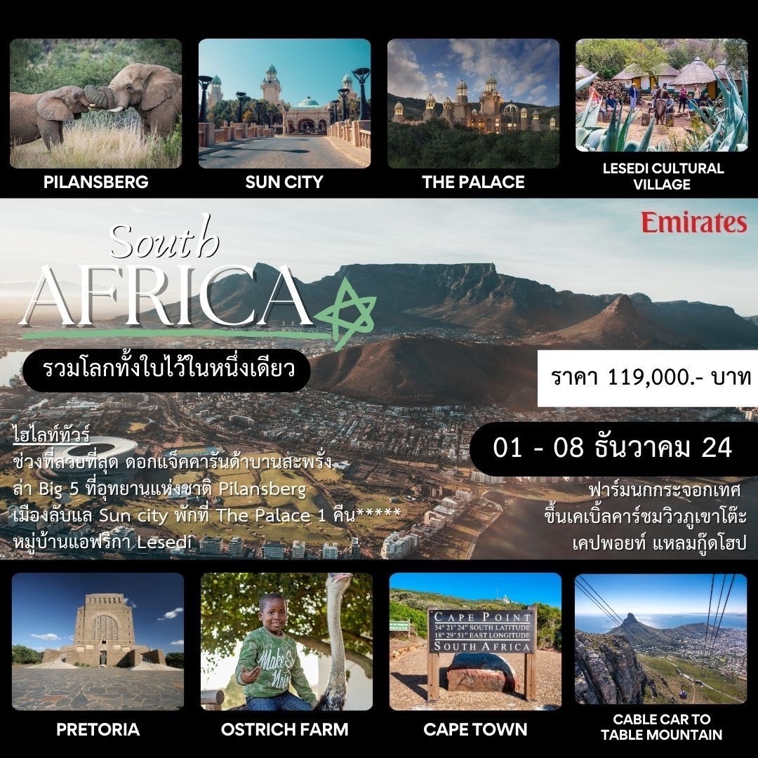 ทัวร์แอฟริกาใต้ Soutb AFRICA  8วัน 6คืน (EK)