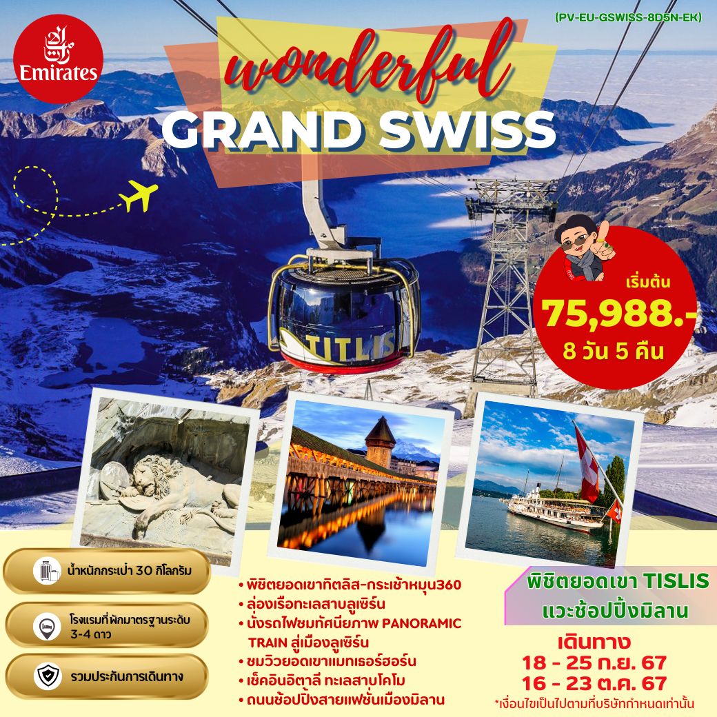 ทัวร์สวิตเซอร์แลนด์ GRAND SWISS พิชิตยอดเขา TISLIS แวะช้อปปิ้งมิลาน 8วัน 5คืน (EK)