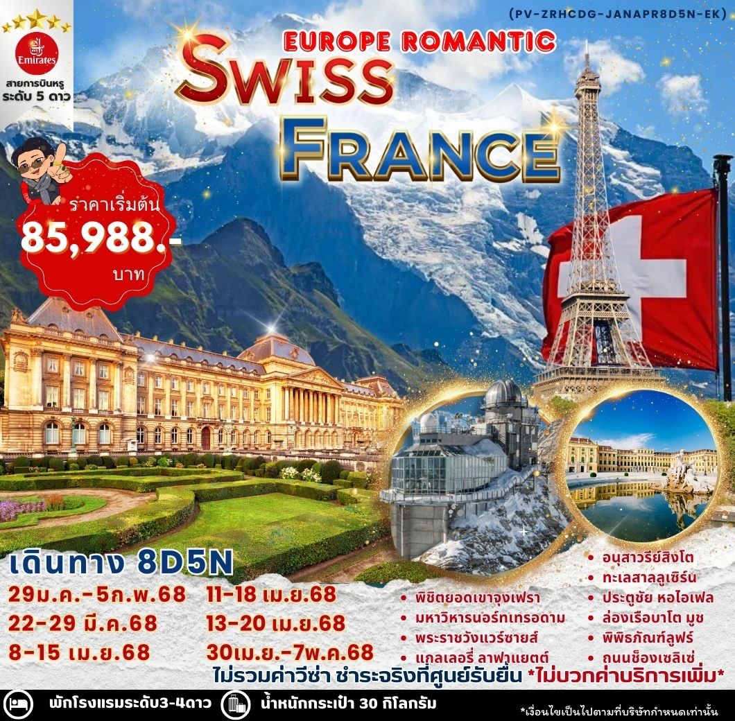 ทัวร์สวิตเซอร์แลนด์ EUROPE ROMANTIC SWISS FRANCE 8วัน 5คืน (EK)