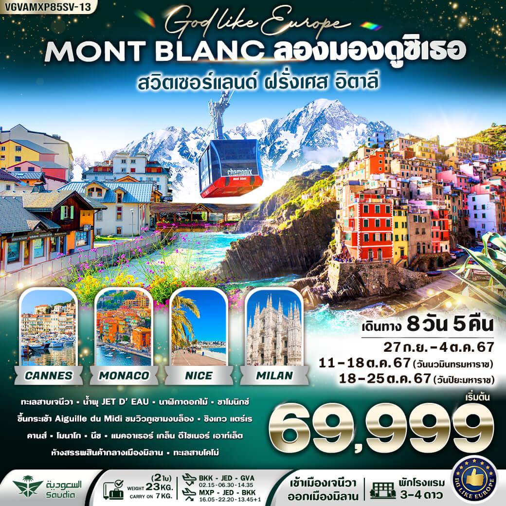 ทัวร์สวิตเซอร์แลนด์ ฝรั่งเศส อิตาลี  MONT-BLANC ลองมองดูสิเธอ 8วัน 5คืน (SV)