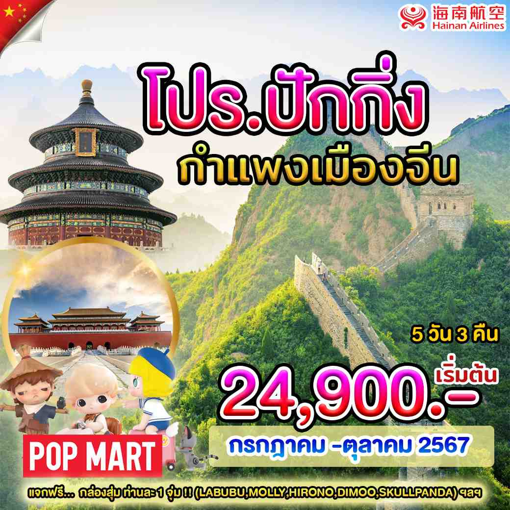 ทัวร์จีน บินตรงปักกิ่ง พระราชวังกู้กง กำแพงเมืองจีน 5วัน 3คืน (3U)