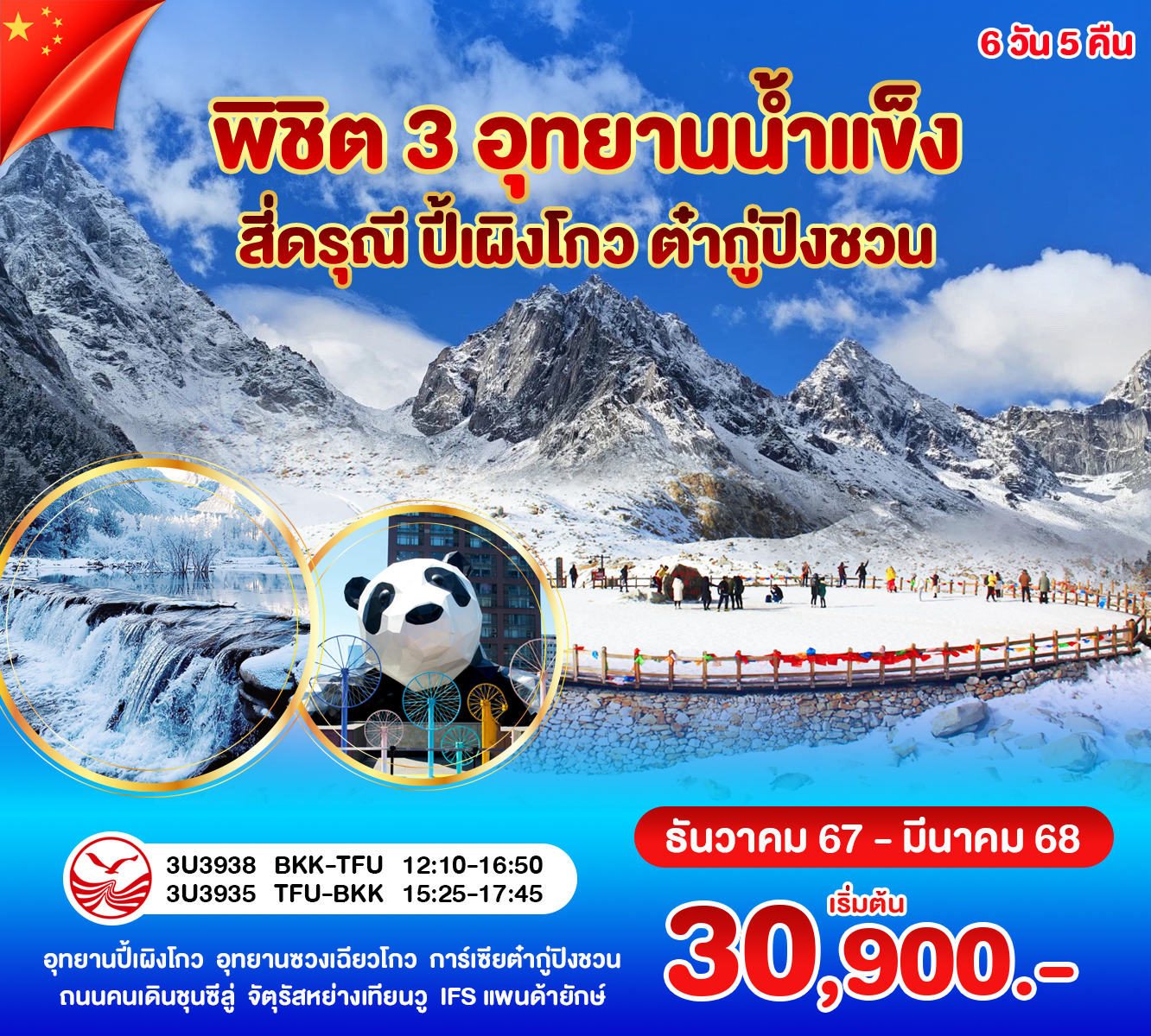 ทัวร์จีนเฉิงตู พิชิต 3 อุทยานน้ำแข็ง สี่ดรุณี ปี้เผิงโกว ต๋ากู่ปิงชวน 6วัน 5คืน (3U)