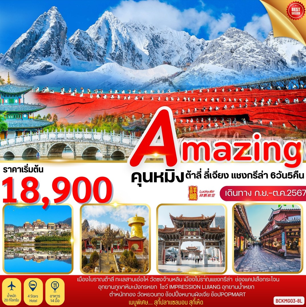 ทัวร์จีน Amazing Kunming ทัวร์จีน ต้าลี่ ลี่เจียง ภูเขาหิมะมังกรหยก แชงกรีล่า 6วัน 5คืน (8L)