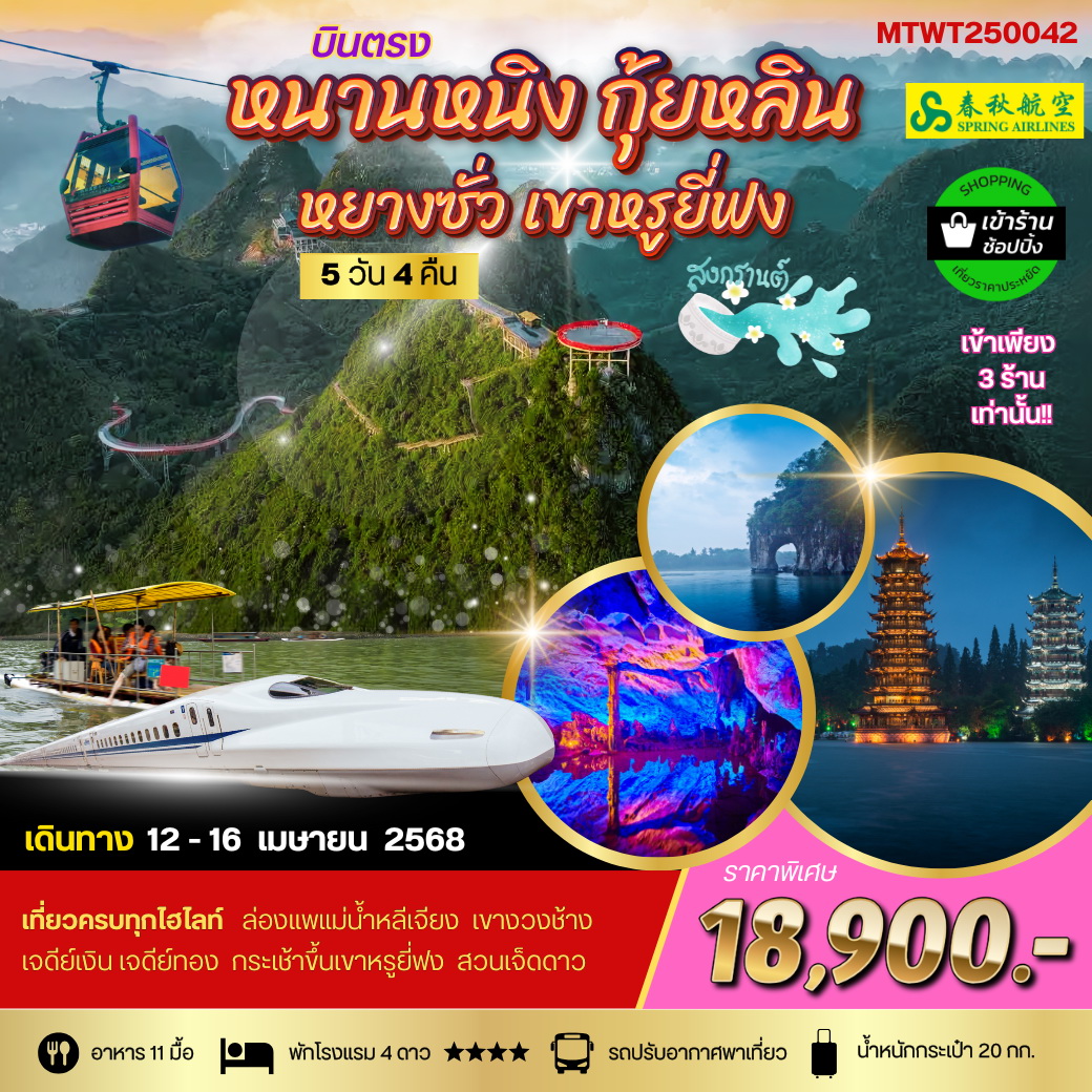 ทัวร์จีน สงกรานต์ หนานหนิง กุ้ยหลิน 5วัน 4คืน (9C)