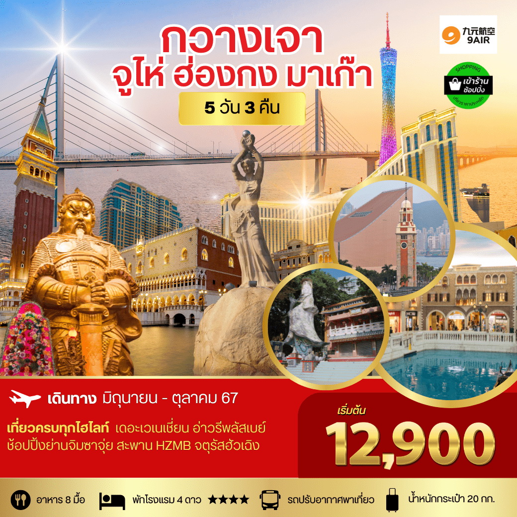 ทัวร์จีน กวางเจา จูไห่ ฮ่องกง มาเก๊า 5วัน 3คืน (AQ)