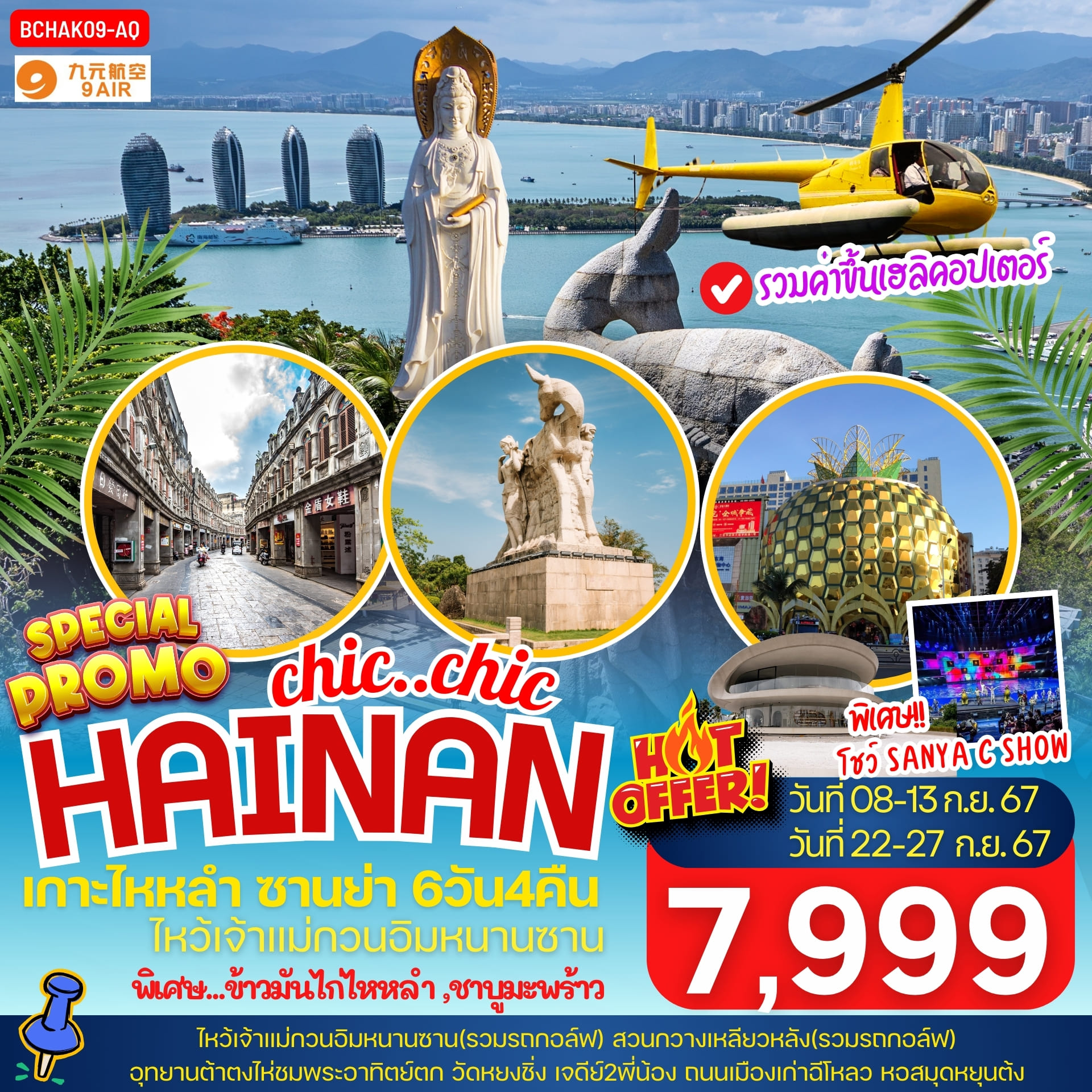 ทัวร์จีน HAINAN CHIC CHIC เกาะไหหลำ ซานย่า 6วัน 4คืน (AQ)