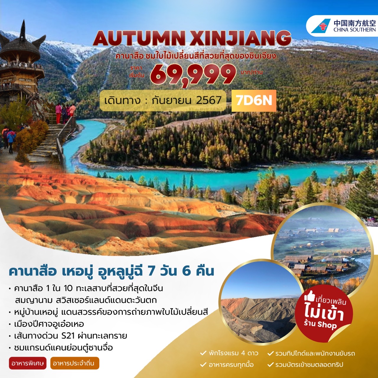 ทัวร์จีน AUTUMN XINJIANG คานาสือ เหอมู่ อูหลูมู่ฉี 7วัน 6คืน (CZ)