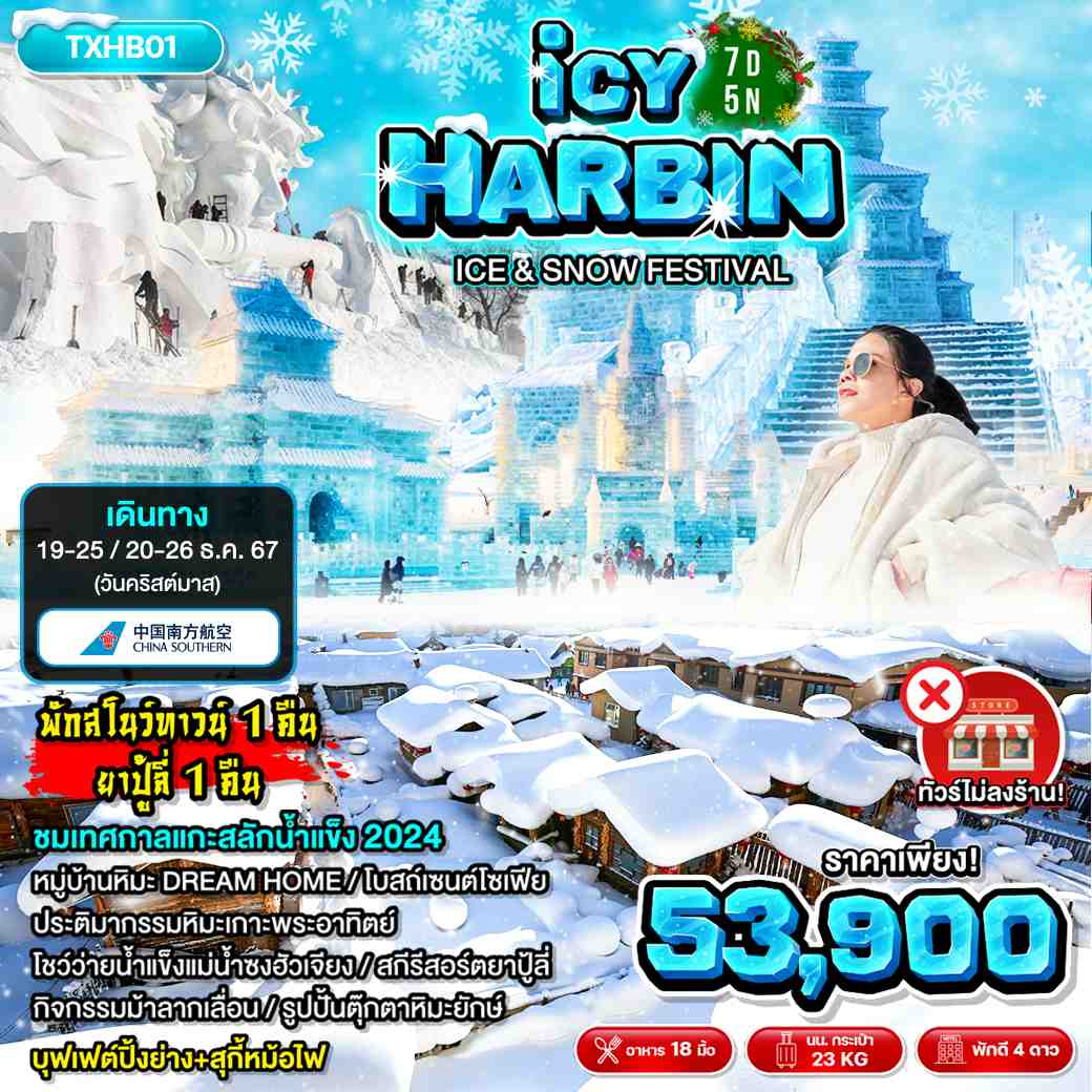 ทัวร์จีน ICY HARBIN 7วัน 5คืน (CZ)