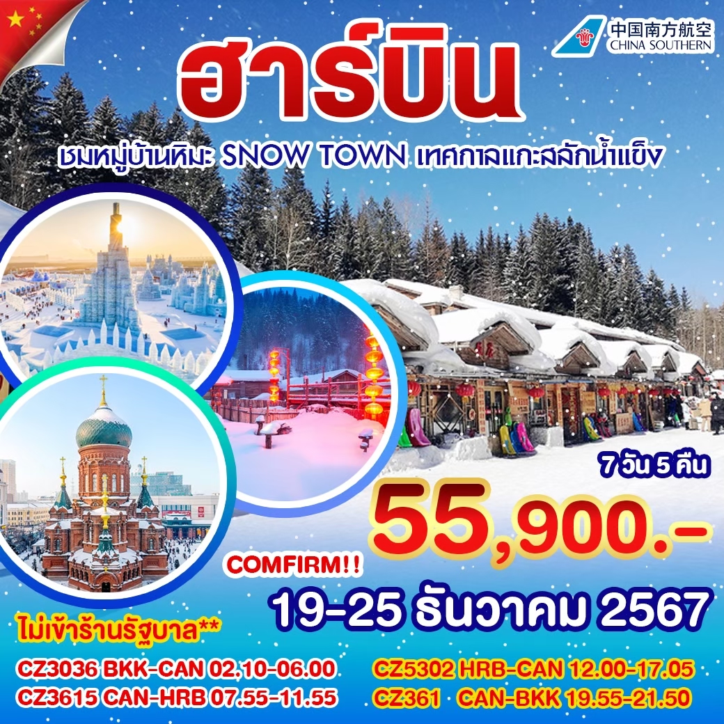 ทัวร์จีน ฮาร์บิน หมู่บ้านหิมะ 7 วัน 5 คืน (CZ)