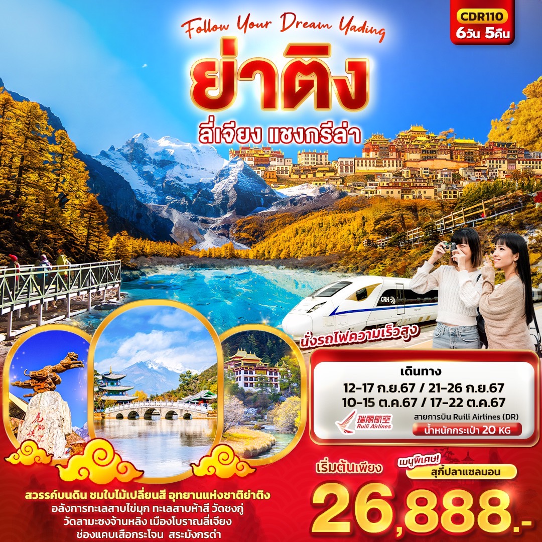 ทัวร์จีน Follow Your Dream Yading ย่าติง ลี่เจียง แชงกรีล่า นั่งรถไฟความเร็วสูง 6วัน 5คืน (RD)