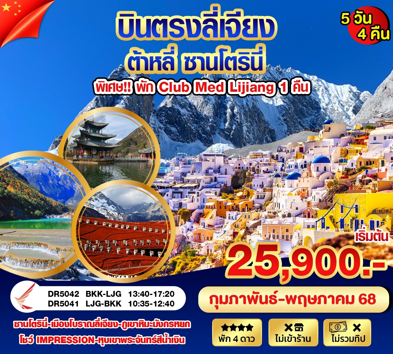 ทัวร์จีน บินตรงลี่เจียง ต้าหลี่ ซานโตรินี่ 5วัน 4คืน (DR)