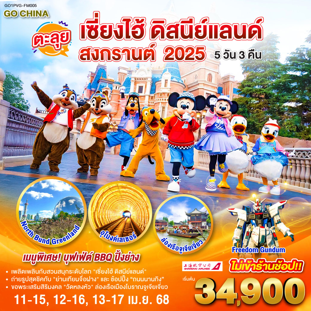 ทัวร์จีน ตะลุยเซี่ยงไฮ้ ดิสนีย์แลนด์ สงกรานต์ 2025 5วัน 3คืน (FM)