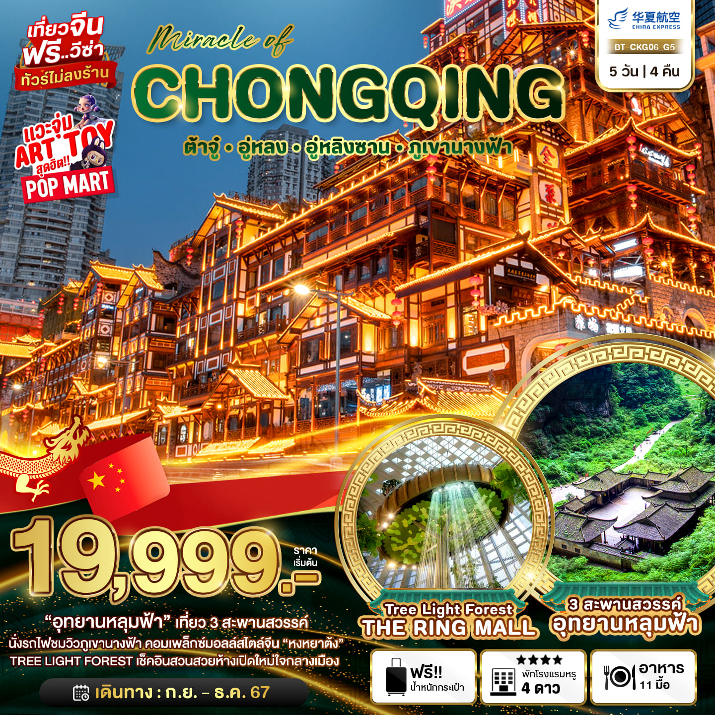 ทัวร์จีน CHONGQING BEYOND 5วัน 4คืน (G5)