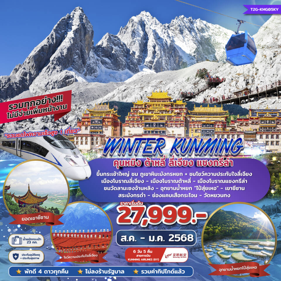 ทัวร์จีน WINTER KUNMING คุนหมิง ต้าหลี่ ลี่เจียง แชงกรีล่า 6วัน 5คืน (KY)