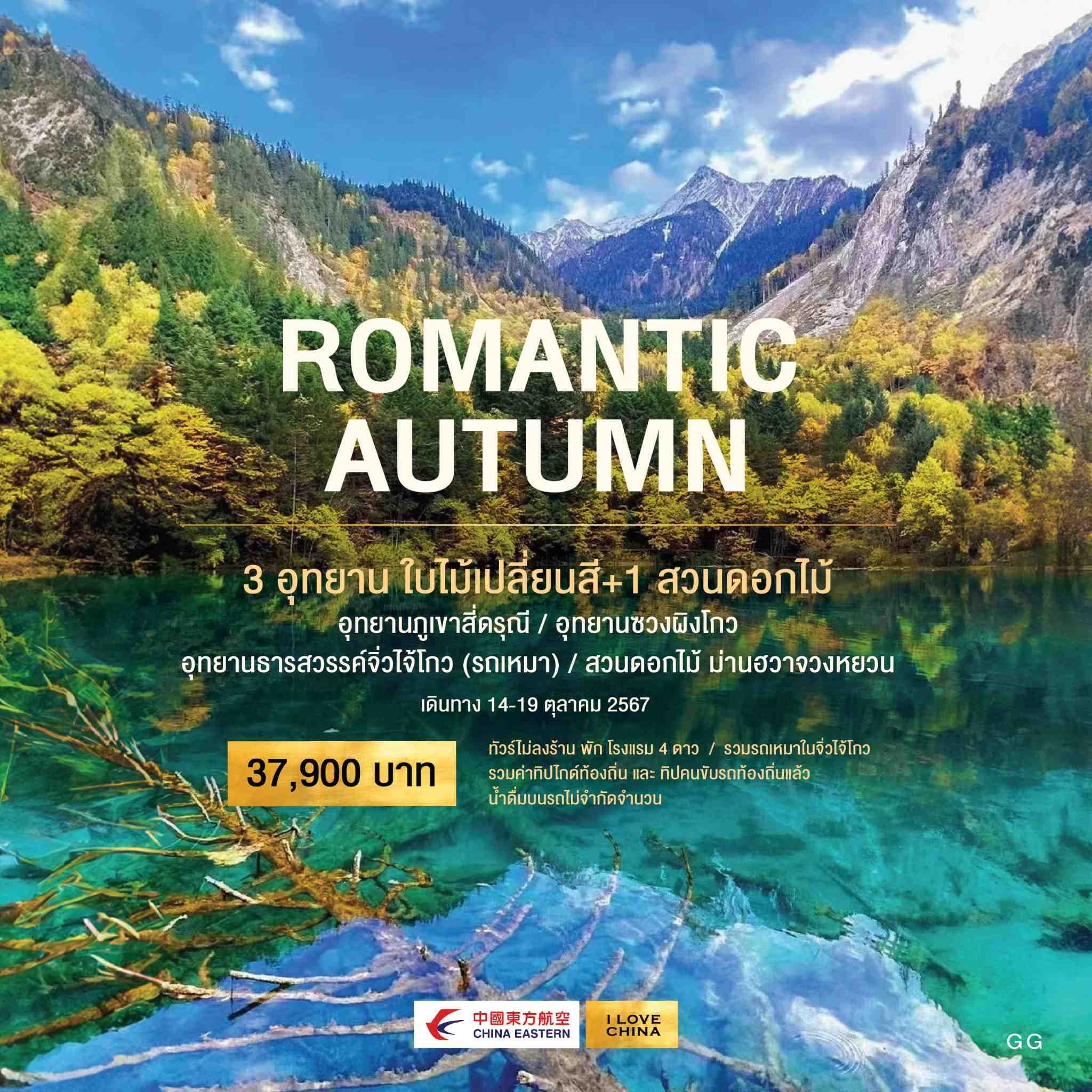 ทัวร์จีน ROMANTIC AUTUMN 6วัน 5คืน (MU)