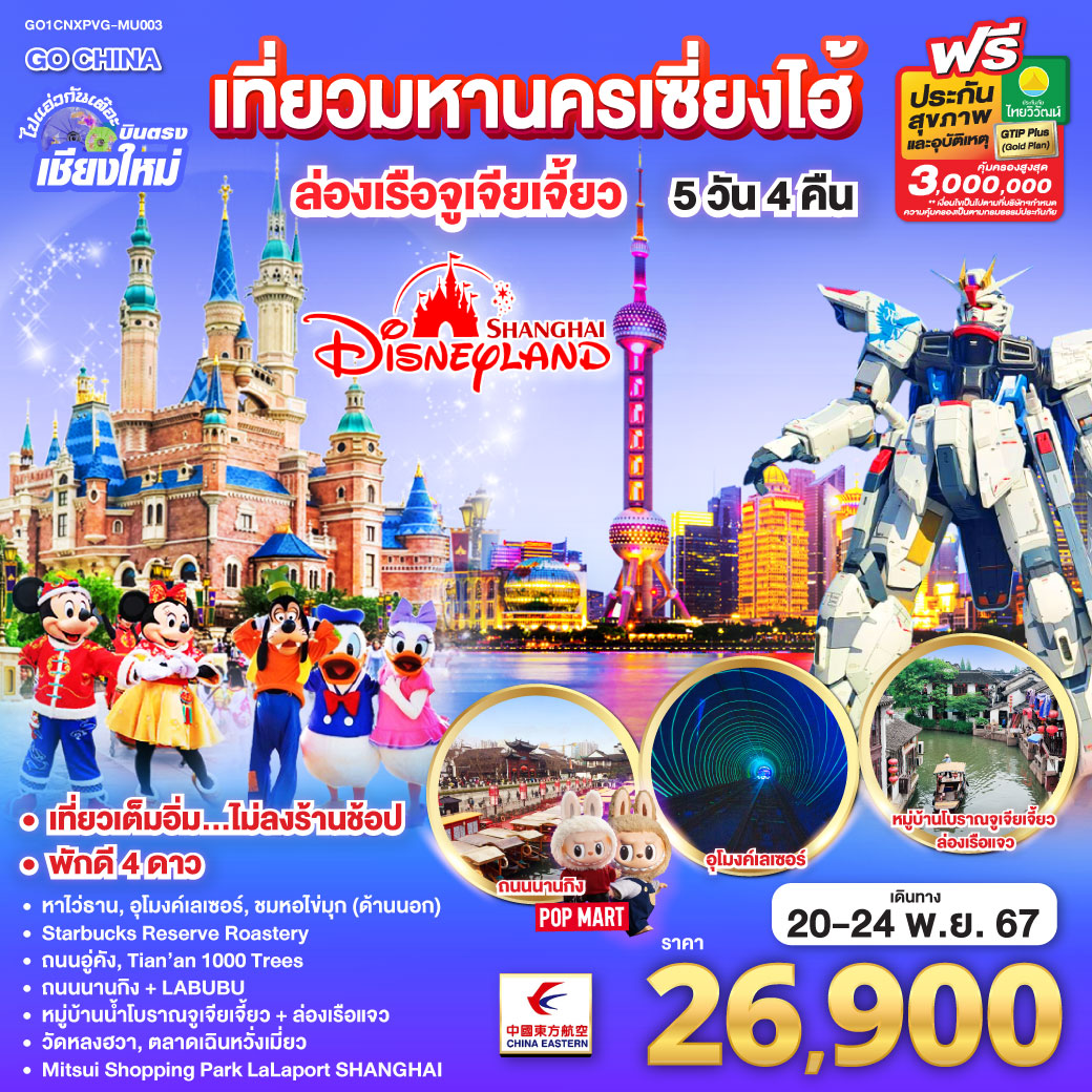 ทัวร์จีน บินตรงเชียงใหม่ เที่ยวมหานครเซี่ยงไฮ้ ล่องเรือจูเจียเจี้ยว Disneyland 5วัน 4คืน (MU)