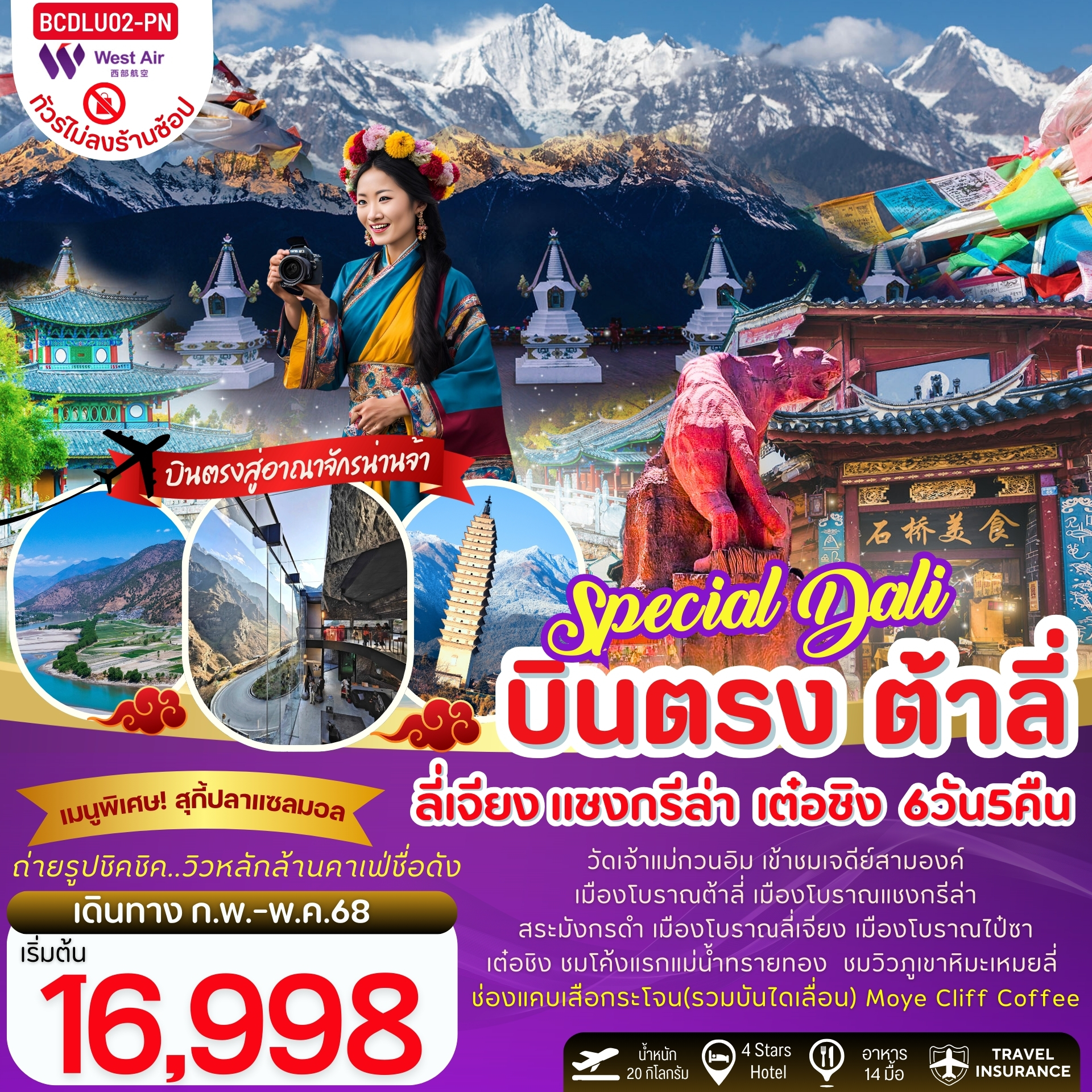 ทัวร์จีน Special Dali บินตรงสู่ต้าหลี่ 6วัน 5คืน (PN)