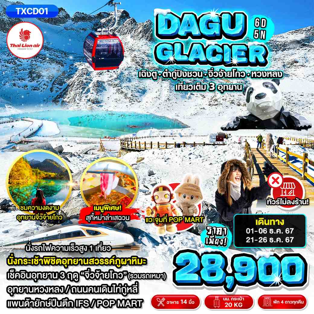 ทัวร์จีน DAGU GLACIER เฉิงตู ต๋ากู่ปิงชวน จิ่วจ้ายโกว หวงหลง เที่ยวเต็ม 3 อุทยาน 6วัน 5คืน (SL)