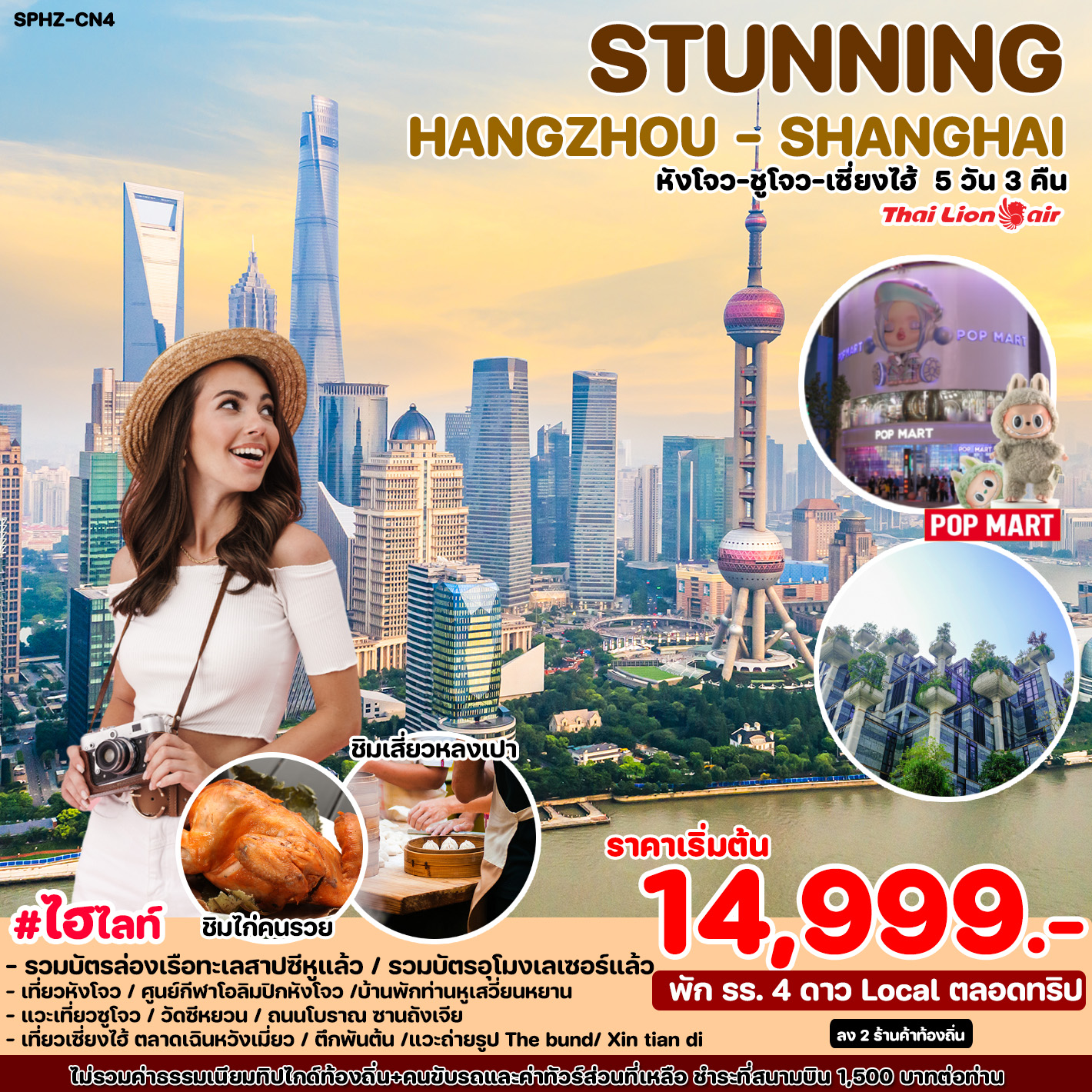 ทัวร์จีน STUNNING HANGZHOU SHANGHAI 5วัน 3คืน (SL)