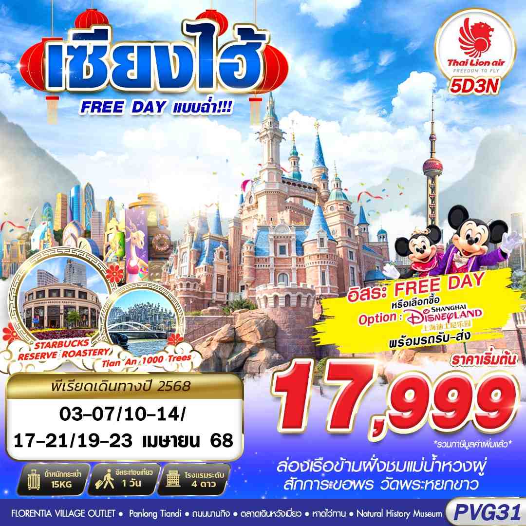 ทัวร์จีน SHANGHAI FREE DAY แบบฉ่ำ!!! 5วัน 3คืน (SL)