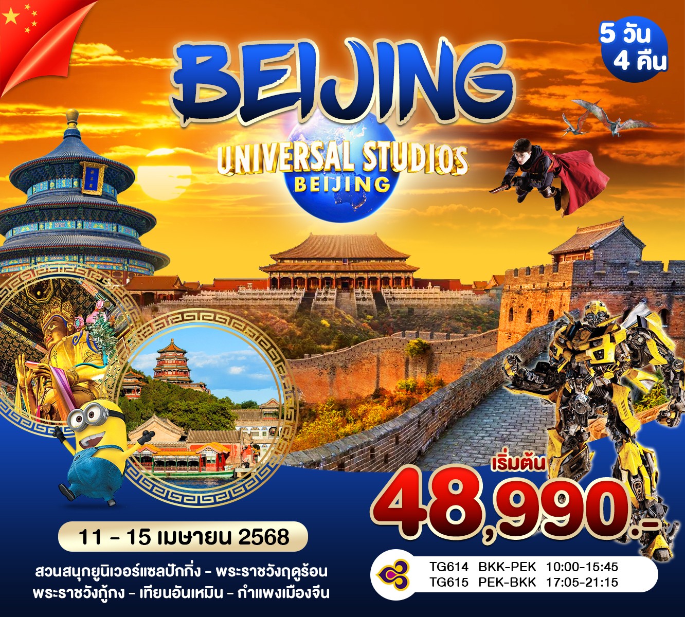 ทัวร์จีน ปักกิ่ง - BEIJING UNIVERSAL 5วัน 4คืน (TG)