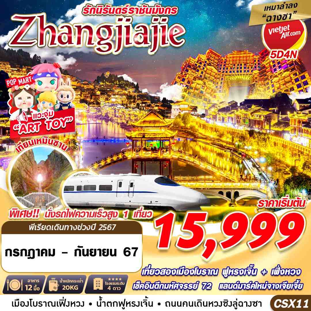 ทัวร์จีน เหมาลำฉางซา ZHANGJIAJIE รักนิรันดร์ราชันมังกร 5วัน 4คืน (VZ)