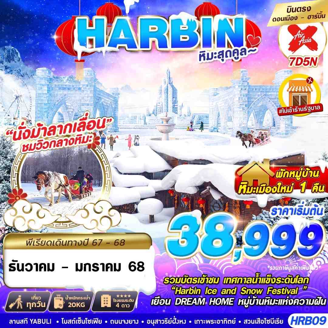 ทัวร์จีน ฮาร์บิ้น หิมะสุดคูล (DEC24-FEB25)  7วัน 5คืน (XJ)