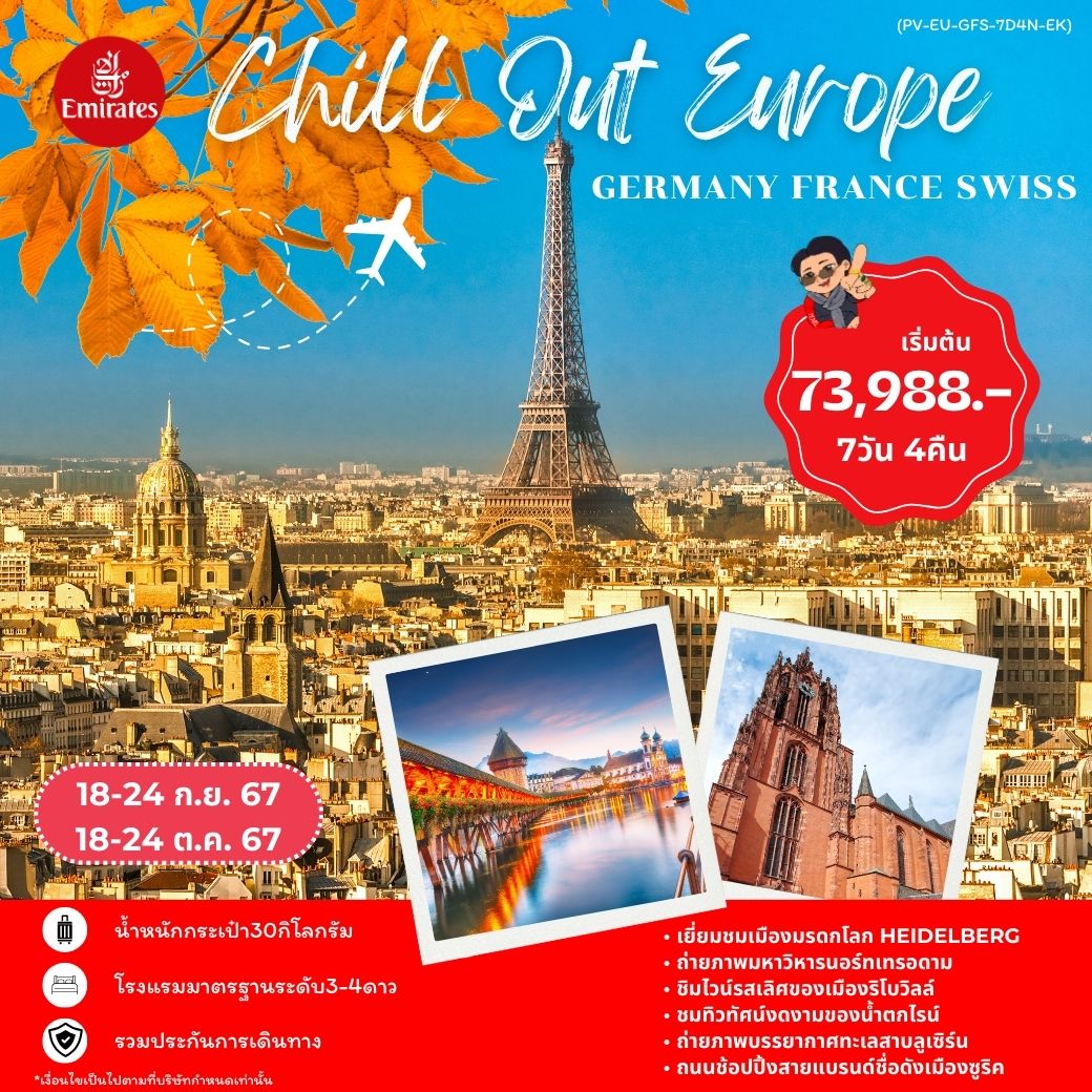 ทัวร์เยอรมนี CHILL OUT EUROPE GERMANY-FRANCE-SWISS 7วัน 4คืน (EK)