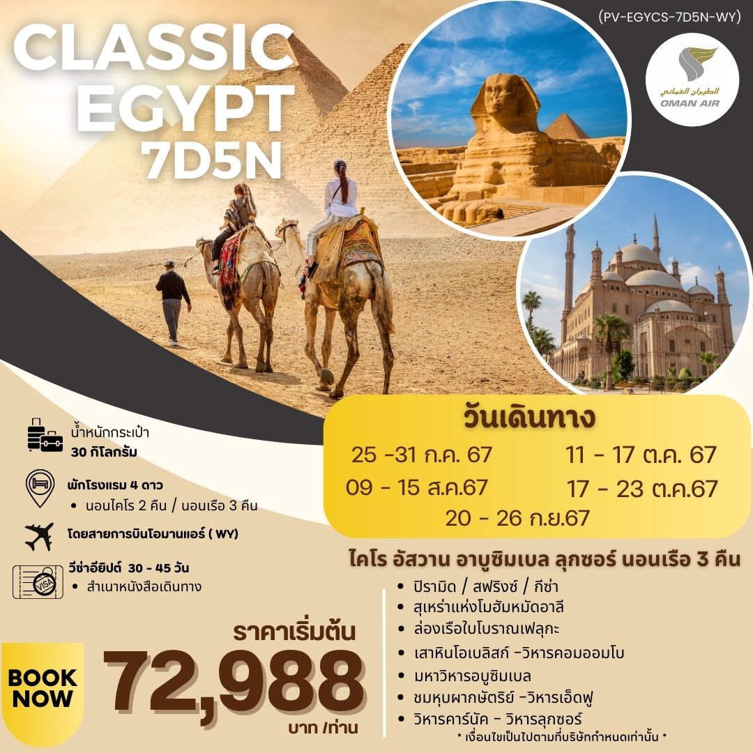 ทัวร์อียิปต์ CLASSIC-B-EGYPT 7วัน 5คืน (WY)