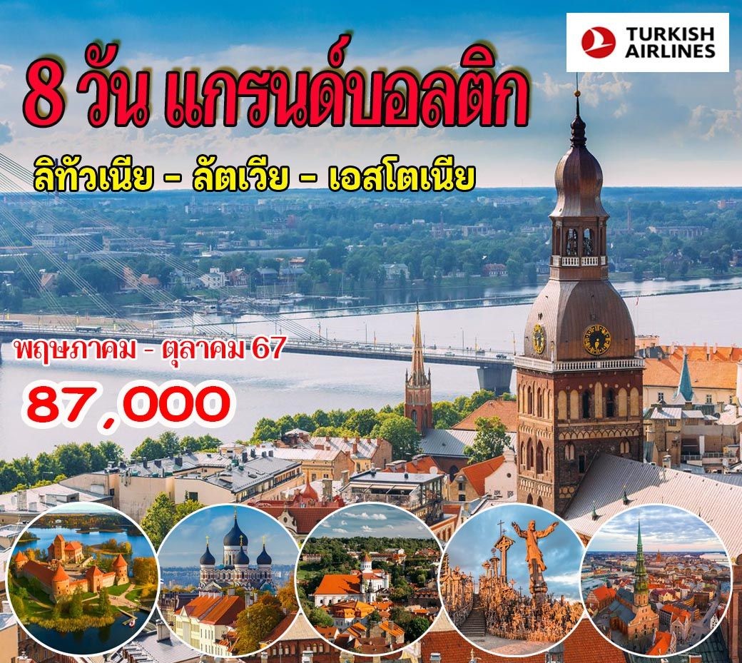 ทัวร์บอลติก แกรนด์บอลติก (ลิทัวเนีย - ลัตเวีย - เอสโตเนีย) 8วัน 5คืน (TK)