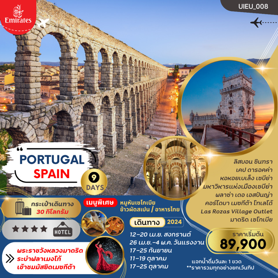 ทัวร์สเปน โปรตุเกส SPAIN PORTUGAL 9วัน 6คืน EK