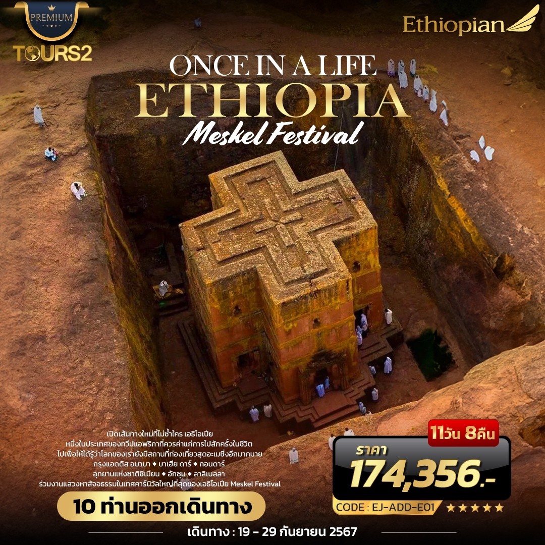 ทัวร์เอธิโอเปีย ONCE IN A LIFE ETHIOPIA Meskel Festival 11วัน 8คืน (ET)