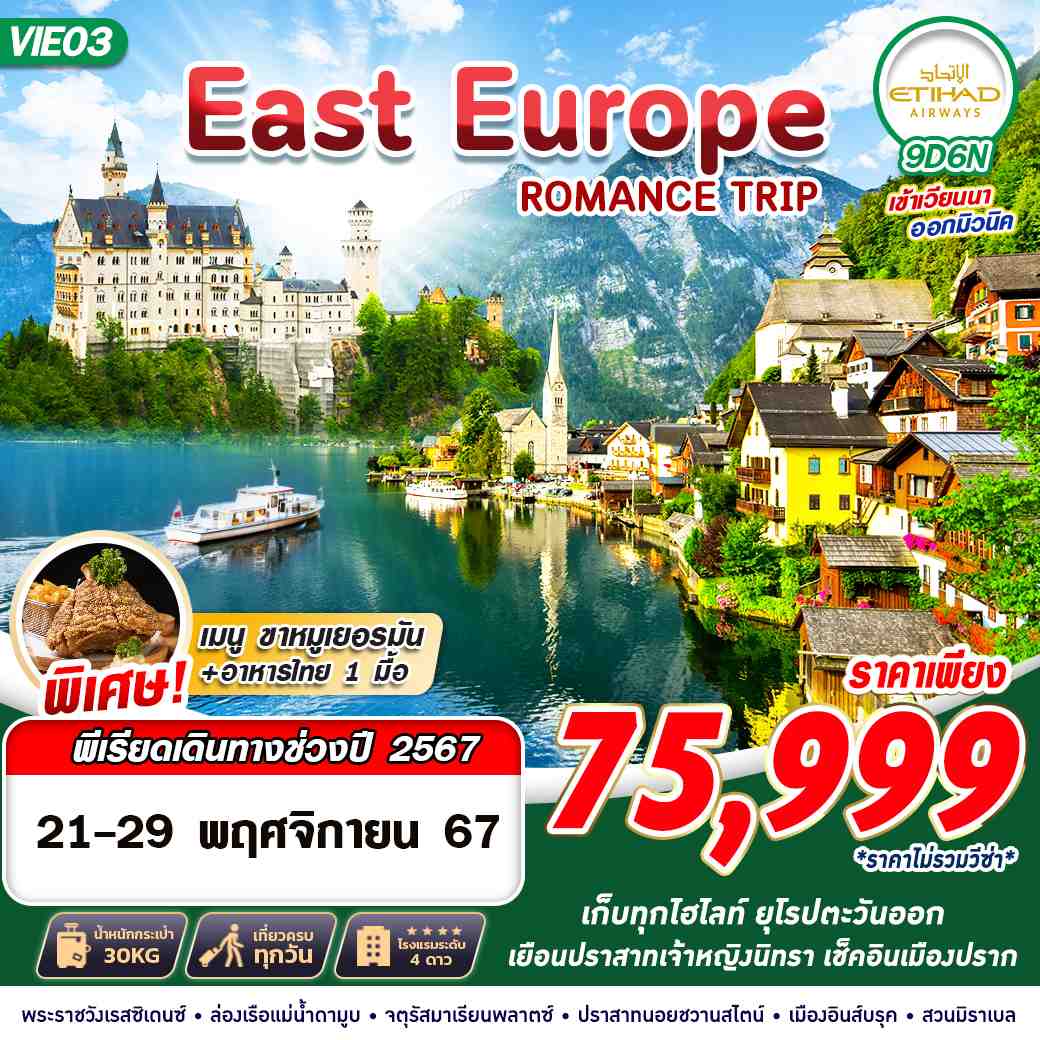 ทัวร์ยุโรปตะวันออก EAST EUROPE ROMANCE TRIP 9วัน 6คืน (EY)