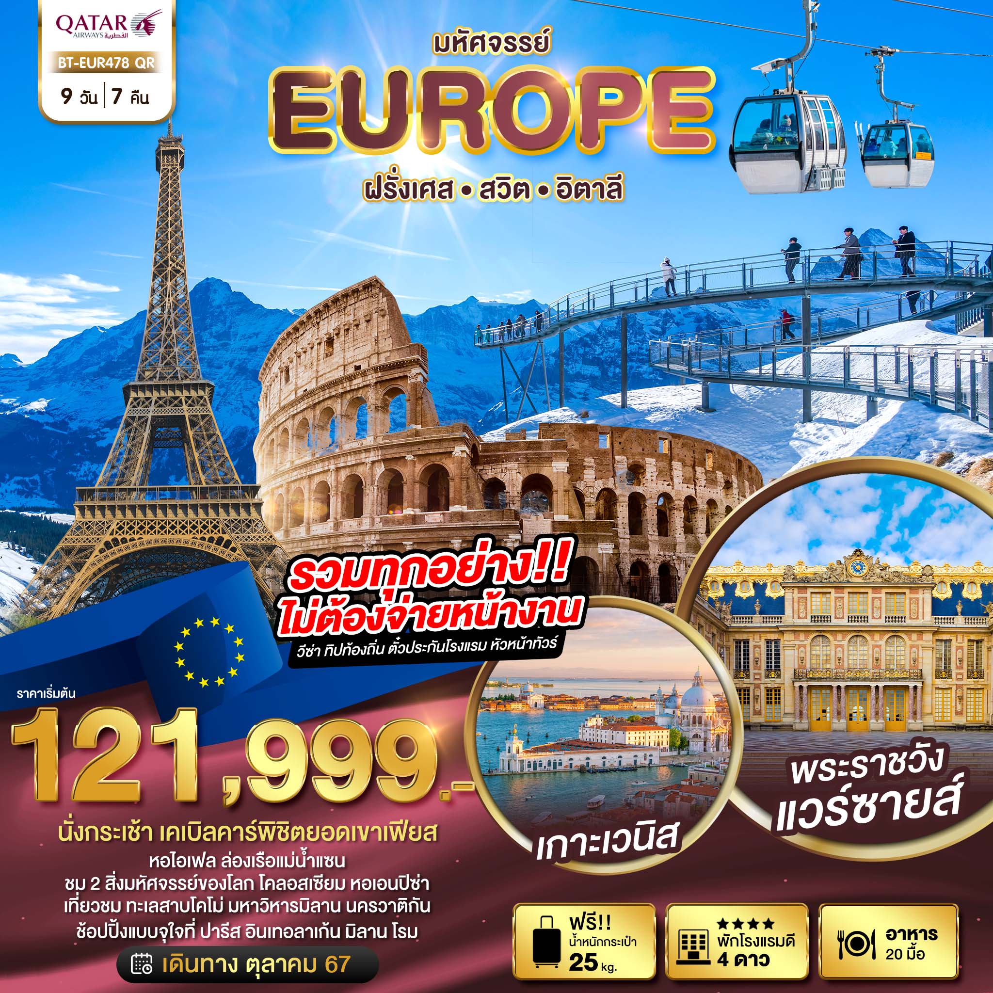 ทัวร์ฝรั่งเศส มหัศจรรย์ EUROPE ฝรั่งเศส สวิต พิชิตยอดเขาเฟียส อิตาลี 9วัน 7คืน (QR)