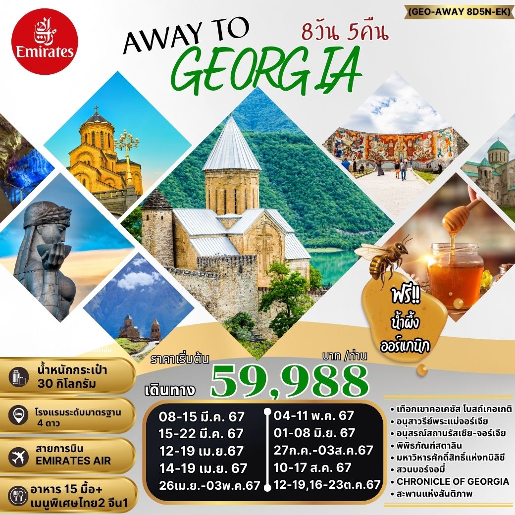 ทัวร์จอร์เจีย AWAY TO GEORGIA 8วัน 5คืน (EK)