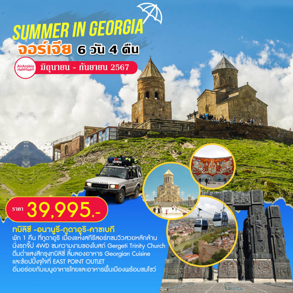 ทัวร์จอร์เจีย SUMMER IN GEORGIA 6วัน 4คืน (G9)