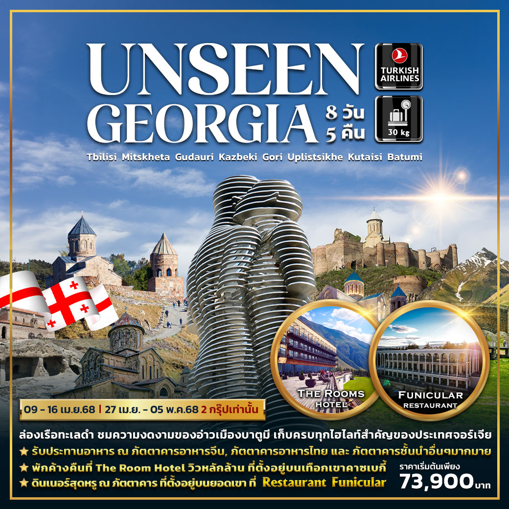 ทัวร์จอร์เจีย UNSEEN GEORGIA 8วัน 5คืน (TK)