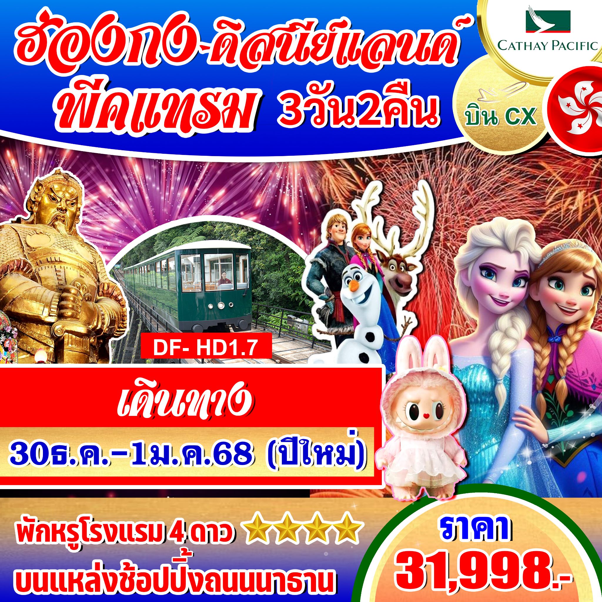 ทัวร์ฮ่องกง ดิสนีย์แลนด์ พีคแทรม 3วัน 2คืน (CX)