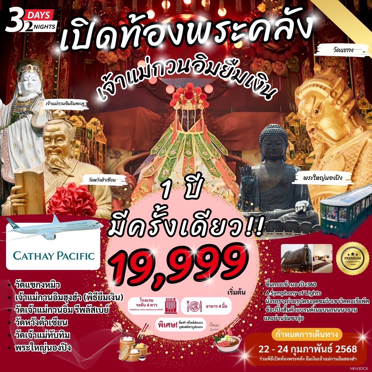 ทัวร์ฮ่องกง เปิดท้องพระคลัง พิธียื้มเงินเจ้าแม่กวนอิม 3วัน 2คืน (1 ปีมีครั้งเดียว)  (CX)