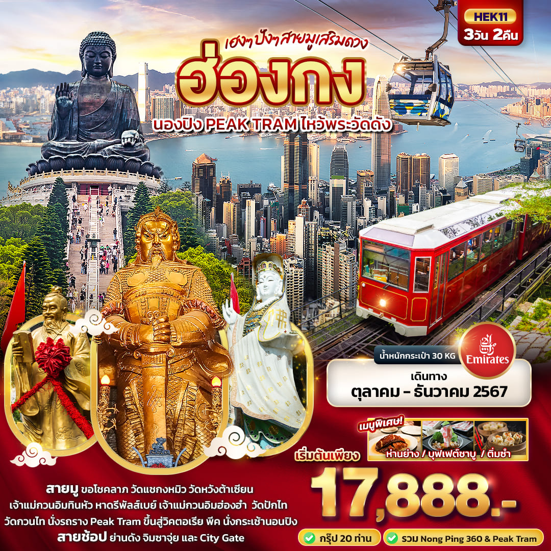 ทัวร์ฮ่องกง เฮงๆ ปังๆ สายมูเสริมดวง ฮ่องกง นองปิง PEAK TRAM ไหว้พระวัดดัง 3วัน 2คืน (EK)