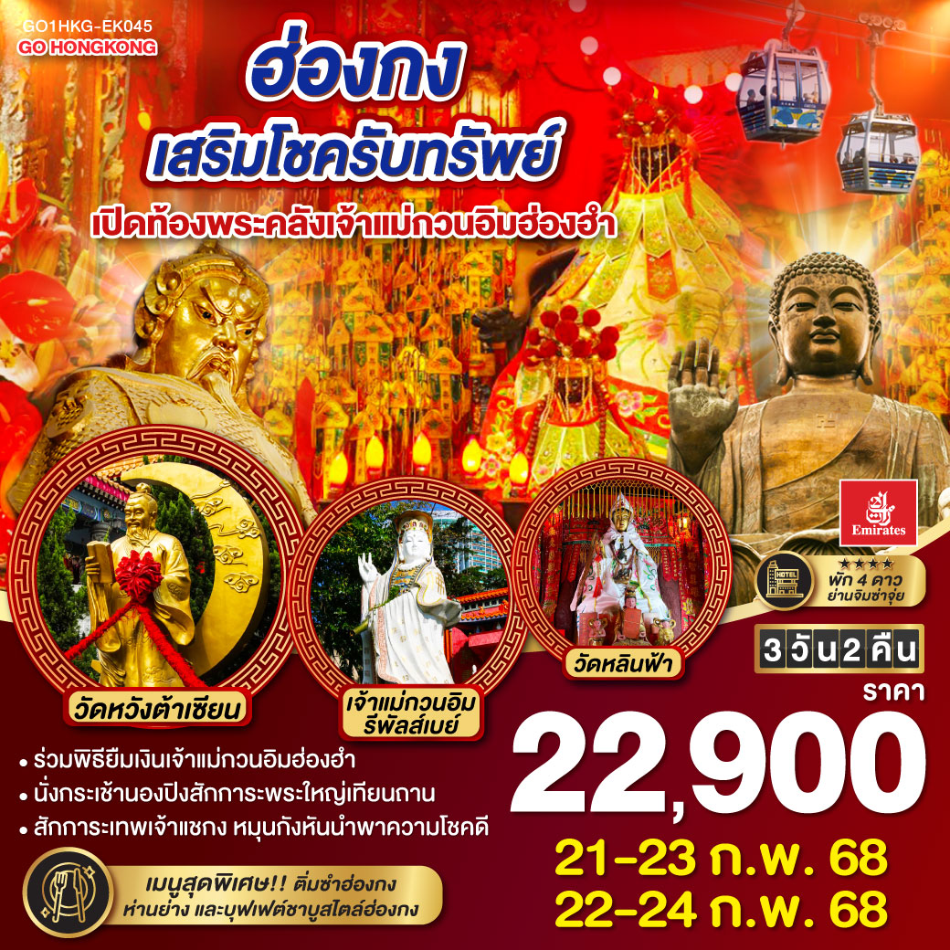 ทัวร์ฮ่องกง เสริมโชครับทรัพย์ เปิดท้องพระคลังเจ้าแม่กวนอิมฮ่องฮำ 3วัน 2คืน (EK)