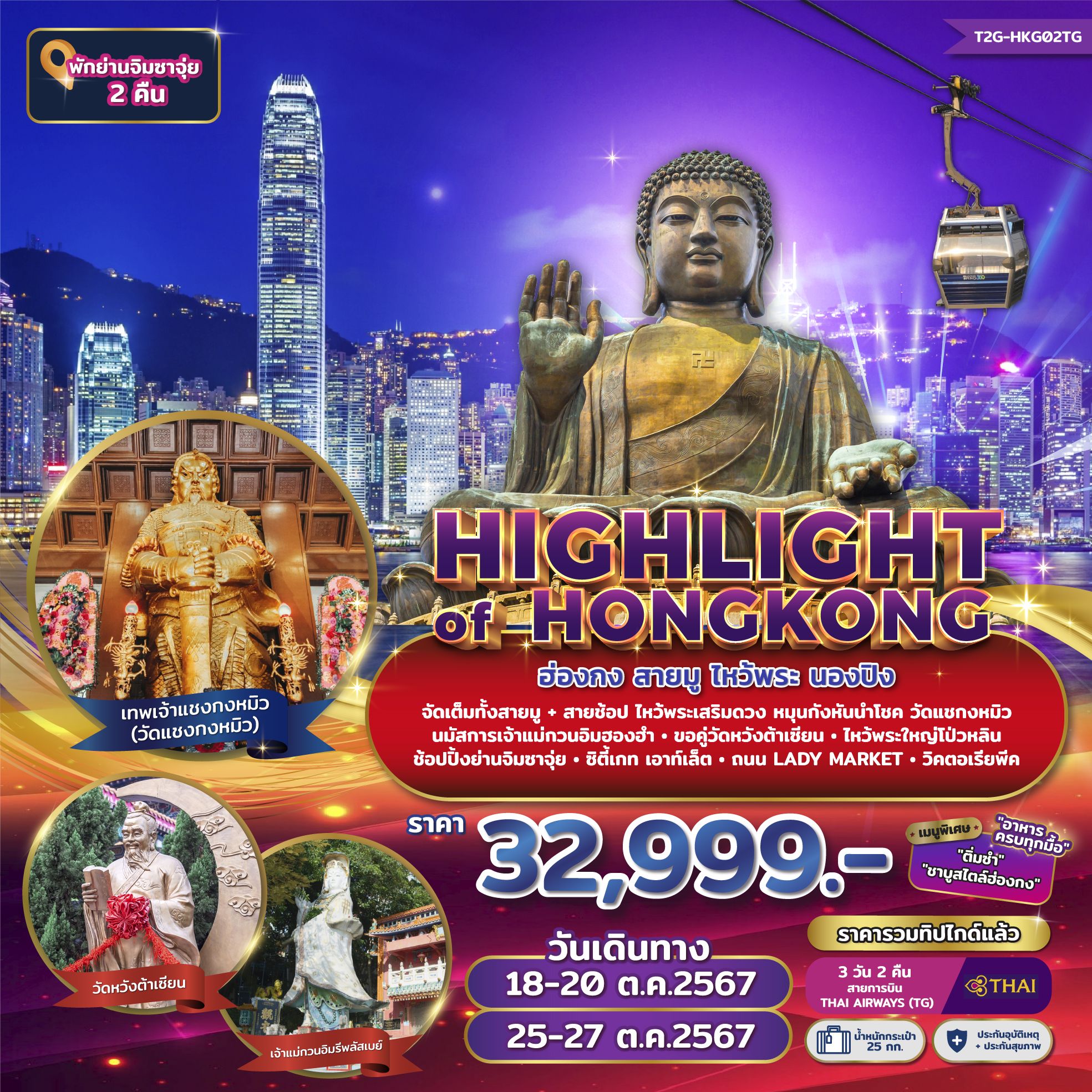 ทัวร์ฮ่องกง HIGHLIGHT OF HONGKONG ฮ่องกง สายมู ไหว้พระ นองปิง 3วัน 2คืน (TG)