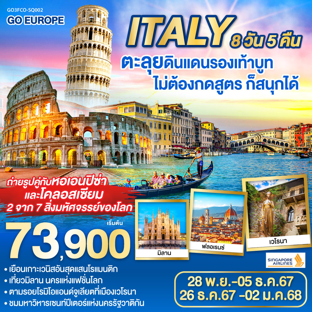 ทัวร์อิตาลี ITALY ตะลุยดินแดนรองเท้าบูท ไม่ต้องกดสูตร ก็สนุกได้ 8วัน 5คืน (SQ)